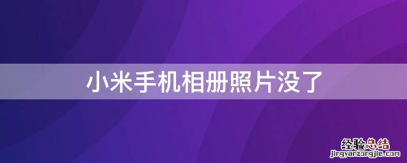 小米手机相册照片没了