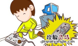 家庭用电要注意什么 家庭用电要注意什么事项