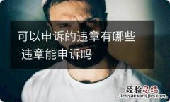 可以申诉的违章有哪些 违章能申诉吗