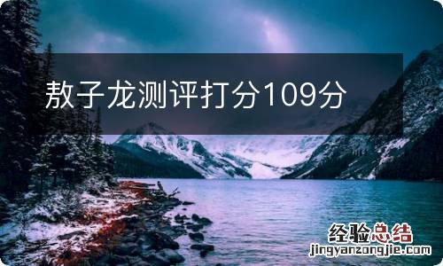 敖子龙测评打分109分