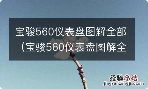 宝骏560仪表盘图解全部解锁 宝骏560仪表盘图解全部