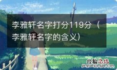 李雅轩名字的含义 李雅轩名字打分119分