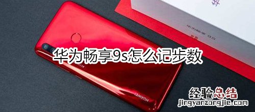 华为畅享9s怎么记步数