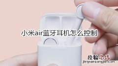 小米air蓝牙耳机怎么控制