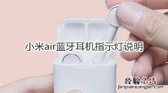 小米air蓝牙耳机指示灯说明