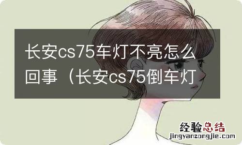 长安cs75倒车灯不亮怎么回事 长安cs75车灯不亮怎么回事