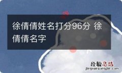 徐倩倩姓名打分96分 徐倩倩名字