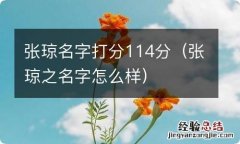 张琼之名字怎么样 张琼名字打分114分