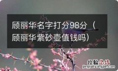 顾丽华紫砂壶值钱吗 顾丽华名字打分98分