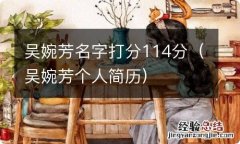 吴婉芳个人简历 吴婉芳名字打分114分