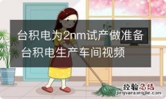 台积电为2nm试产做准备 台积电生产车间视频