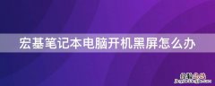 宏基笔记本电脑开机黑屏怎么办