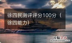 徐四能力 徐四民测评评分100分