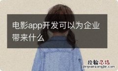 电影app开发可以为企业带来什么