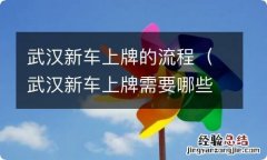 武汉新车上牌需要哪些资料 武汉新车上牌的流程