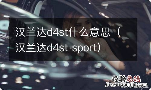 汉兰达d4st sport 汉兰达d4st什么意思