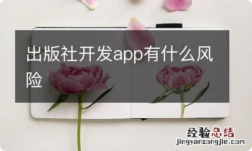 出版社开发app有什么风险