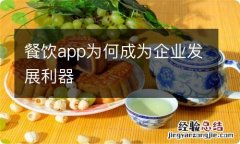 餐饮app为何成为企业发展利器