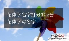 花体字名字打分102分 花体字写名字