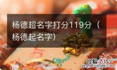 杨德起名字 杨德超名字打分119分