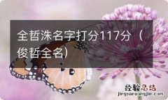 俊哲全名 全哲洙名字打分117分