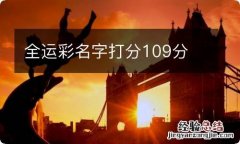 全运彩名字打分109分