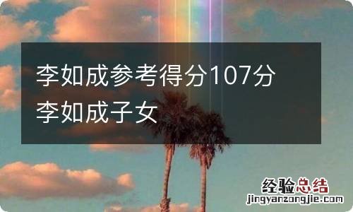 李如成参考得分107分 李如成子女