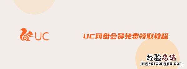 uc网盘会员免费领 百度网盘 UC网盘会员免费领取教程