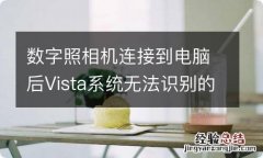 数字照相机连接到电脑后Vista系统无法识别的解决方法