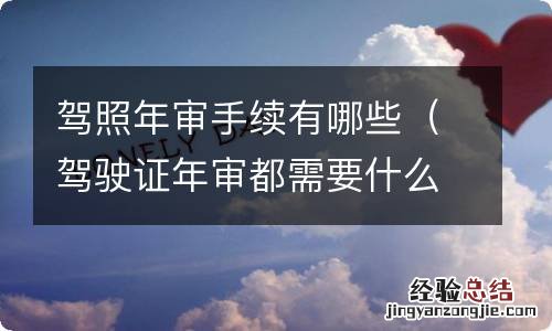 驾驶证年审都需要什么手续 驾照年审手续有哪些