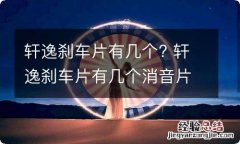 轩逸刹车片有几个? 轩逸刹车片有几个消音片