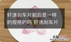 轩逸刹车片前后是一样的规格的吗 轩逸刹车片多厚