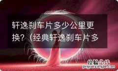 经典轩逸刹车片多少公里换 轩逸刹车片多少公里更换?