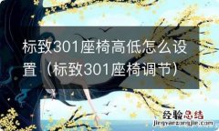 标致301座椅调节 标致301座椅高低怎么设置