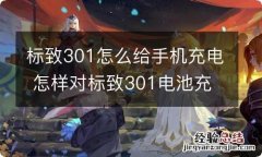 标致301怎么给手机充电 怎样对标致301电池充电