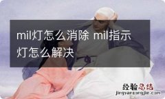 mil灯怎么消除 mil指示灯怎么解决