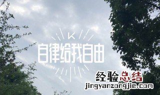 自律首先要做到哪几点 自律首先要做到哪三点