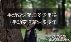 手动变速箱油多少年换最好 手动变速箱油多少年换