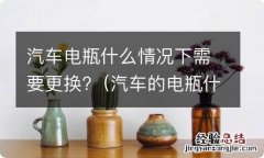 汽车的电瓶什么情况下必须更换 汽车电瓶什么情况下需要更换?