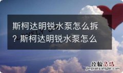 斯柯达明锐水泵怎么拆? 斯柯达明锐水泵怎么换