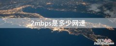 72.2mbps是多少网速 2mbps是多少网速