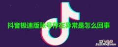 抖音极速版账号存在异常是怎么回事