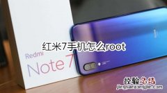 红米7手机怎么root