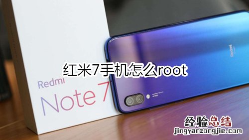 红米7手机怎么root