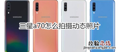 三星a70怎么拍摄动态照片