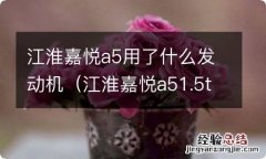 江淮嘉悦a51.5t发动机 江淮嘉悦a5用了什么发动机