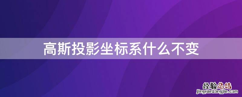 高斯投影坐标转换为实际坐标 高斯投影坐标系什么不变