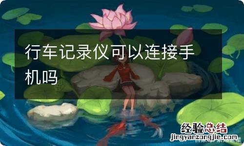 行车记录仪可以连接手机吗