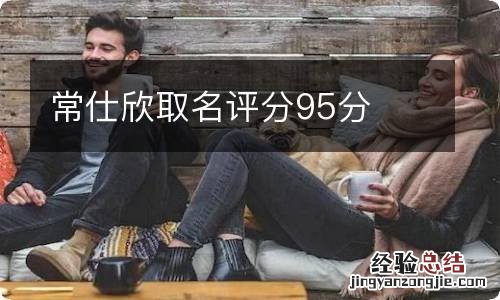 常仕欣取名评分95分