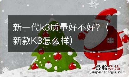 新款K3怎么样 新一代k3质量好不好?